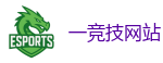 一竞技官网 - 亚洲电竞先驱